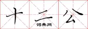 黃華生十二公楷書怎么寫