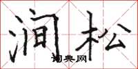 駱恆光澗松楷書怎么寫