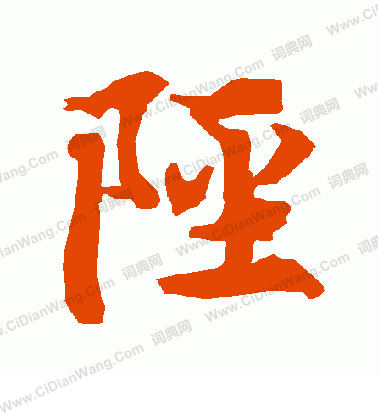 踴楷書書法_踴字書法_楷書字典