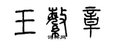 曾慶福王繁章篆書個性簽名怎么寫