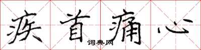 侯登峰疾首痛心楷書怎么寫
