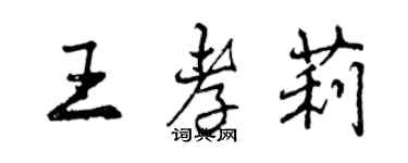 曾慶福王孝莉行書個性簽名怎么寫