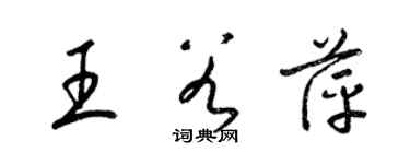 梁錦英王谷萍草書個性簽名怎么寫