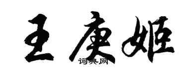 胡問遂王庚姬行書個性簽名怎么寫