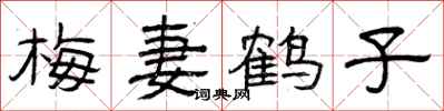 曾慶福梅妻鶴子隸書怎么寫