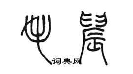 陳墨毛晨篆書個性簽名怎么寫