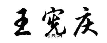 胡問遂王憲慶行書個性簽名怎么寫