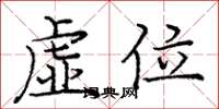 龐中華虛位楷書怎么寫