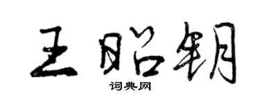 曾慶福王昭鑰行書個性簽名怎么寫