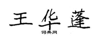 袁強王華蓬楷書個性簽名怎么寫