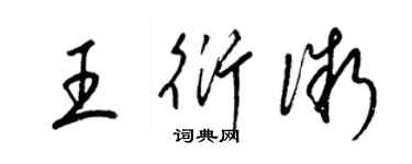 梁錦英王衍微草書個性簽名怎么寫