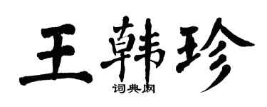 翁闓運王韓珍楷書個性簽名怎么寫