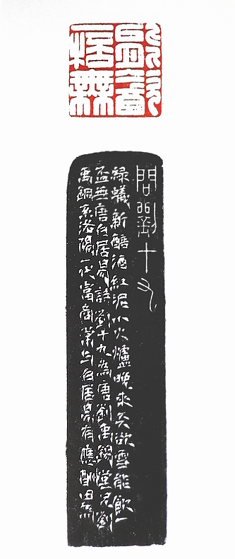 第七屆篆刻藝術展作品集的篆刻印章能飲一杯無