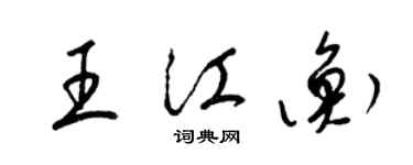 梁錦英王江衡草書個性簽名怎么寫