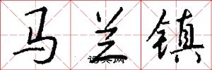 馬蘭鎮怎么寫好看