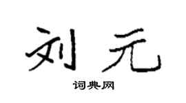 袁強劉元楷書個性簽名怎么寫