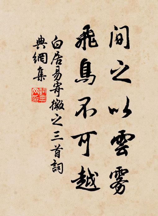 何不盪我舟，樓基訪摘星 詩詞名句