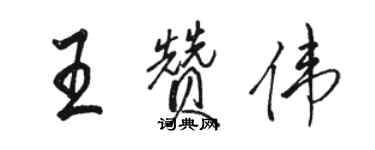 駱恆光王贊偉行書個性簽名怎么寫