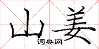 龐中華山姜楷書怎么寫