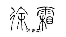 陳聲遠徐霜篆書個性簽名怎么寫