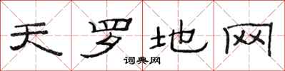 范連陞天羅地網隸書怎么寫