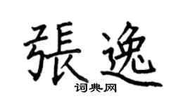 何伯昌張逸楷書個性簽名怎么寫