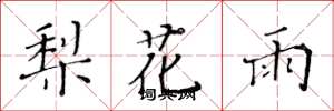 黃華生梨花雨楷書怎么寫