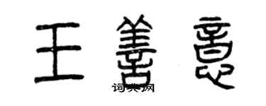 曾慶福王善意篆書個性簽名怎么寫