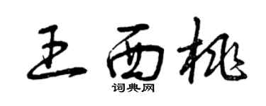 曾慶福王西桃草書個性簽名怎么寫