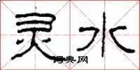柯春海靈水隸書怎么寫
