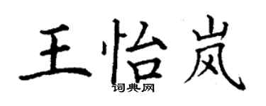 丁謙王怡嵐楷書個性簽名怎么寫