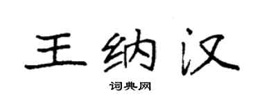 袁強王納漢楷書個性簽名怎么寫