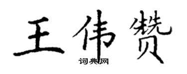 丁謙王偉贊楷書個性簽名怎么寫