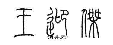 陳墨王迎傑篆書個性簽名怎么寫