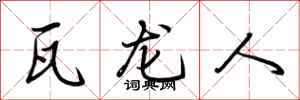 荊霄鵬瓦龍人行書怎么寫