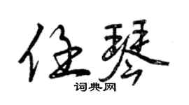 曾慶福任琴行書個性簽名怎么寫