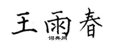 何伯昌王雨春楷書個性簽名怎么寫