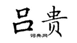 丁謙呂貴楷書個性簽名怎么寫