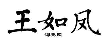 翁闓運王如鳳楷書個性簽名怎么寫
