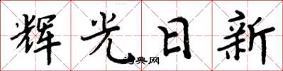 周炳元輝光日新楷書怎么寫