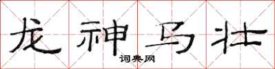 范連陞龍神馬壯隸書怎么寫