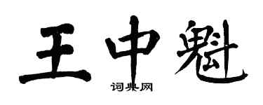 翁闓運王中魁楷書個性簽名怎么寫