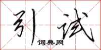 田英章引試行書怎么寫