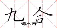 黃華生九合楷書怎么寫