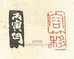 壽石工的篆刻印章容簃1