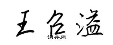 王正良王召溢行書個性簽名怎么寫