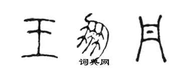 陳聲遠王朋丹篆書個性簽名怎么寫