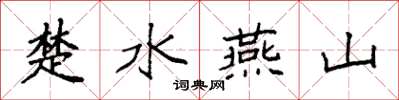 袁強楚水燕山楷書怎么寫