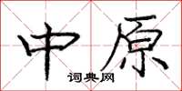 龐中華中原楷書怎么寫