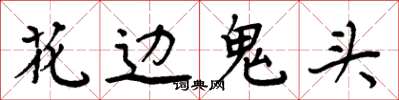 周炳元花邊鬼頭楷書怎么寫
